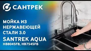 Многофункциональная встраиваемая мойка SANTREK AQUA из высококачественной нержавеющей стали!