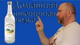 Пшеничная водка - домашняя