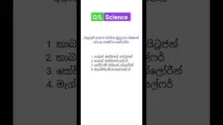 විද්‍යාව Revision 🧠|120| #ol #mcq #science #බහුරූපීමූලද්‍රව්‍ය #සාමාන්යපෙළ #shorts #sinhala #olexam