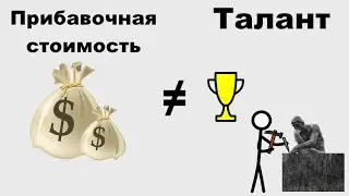 Прибавочная стоимость - не оплата за талант