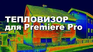 Тепловизор. Пак пресетов для Premiere Pro.
