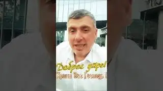 Я с тобой, благодари Бога 🙏 С добрым утром! Понедельник. 🍀 Комиссаров Эдуард Михайлович 🍀 #shorts