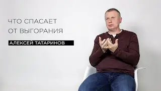 «Что спасает от выгорания» — филолог Алексей Татаринов