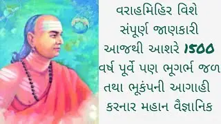 વરાહમિહિર વિશે સંપૂર્ણ પરીક્ષાલક્ષી જાણકારી l ભારતીય વૈજ્ઞાનિકોનો ફાળો