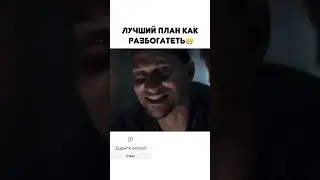 лучший план как разбогатеть #shorts