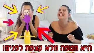 עמנואל לוי חטפה ממני קצפת לפנים! אתגר קורעעעע
