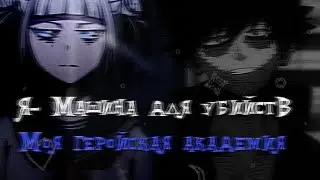 AMV Clip my hero Academy. Клип 