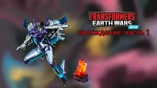 transformers earth wars beta прохождение часть 1