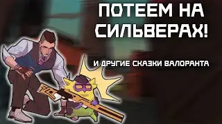 УТРЕННИЙ СТРИМ! КАТАЕМ РЕЙТИНГ В ВАЛОРАНТ