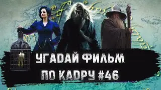 УГАДАЙ ФИЛЬМ ПО КАДРУ ЗА 10 СЕКУНД #46 ЭКРАНИЗАЦИИ
