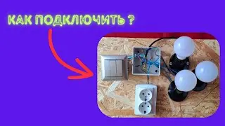 Как Собрать Распределительную Коробку (Розетка+Трехклавишный выключатель)❓️❓️❓️