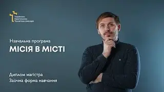 Навчальна програма «Місія в місті»