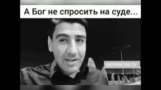 А БОГ НЕ СПРОСИТ НА СУДЕ   КЕРЕМЕТ