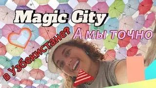 Magic City в Ташкенте❤️ Прогулка по парку🎀