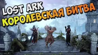 LOST ARK - battle Royale Smasher #2 / PC