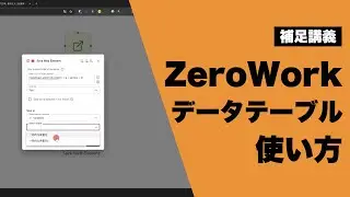 【補足】自動化ツール「ZeroWork」のデータテーブルの使い方・4つの違い