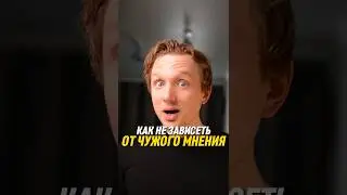 Как не зависеть от чужого мнения?