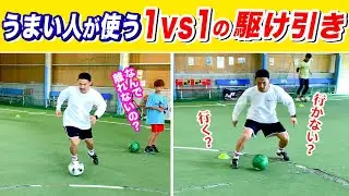 【このステップだけで劇的に変わる！】筋力を使わず相手を抜く！上手いドリブラーが使っているカットインの身体操作スキル