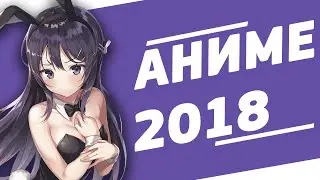 Топ 10 Аниме 2018 Года