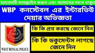 WBP CONSTABLE ইন্টারভিউ দেওয়ার অভিজ্ঞতা 2020