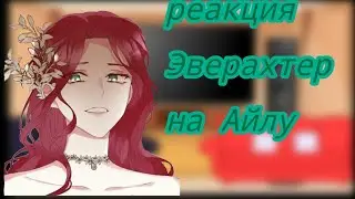 реакция Эверахтер на злодеев которые изменили свою судьбу  3 часть