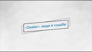 «Океан»: люди и судьбы. Владимир Киреев