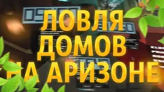 СЛОВИЛ ЛАРЕК ФЕРМЫ // ЛОВЛЯ ДОМОВ на АРИЗОНА РП в GTA SAMP
