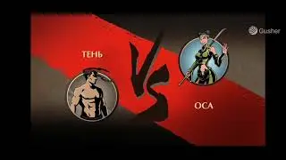 СТРИМ по shadow fight 2