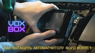 Как вытащить магнитолу Форд Фокус 1