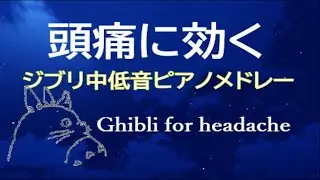 頭痛時に聴きたいジブリ中低音ピアノメドレー。Ghibli mid-low range piano medley  when you have a headache.
