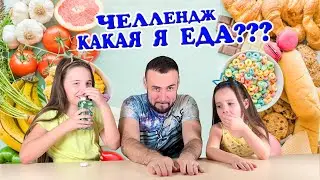 Какая Я Еда? - веселый челлендж с детьми