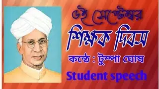 Teacher's day speech in Bengali|শিক্ষক দিবসের বক্তব্য |Dr. Sarvepalli Radhakrishnan|