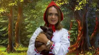 Правила поведения с дикими животными от Красной шапочки.