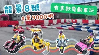 【小小駕駛體驗】多款電動車任你玩 ‼️ 跑車🚗工程車🚜警察電單車🏍️卡丁車🏎️龍景8號🤩佔地4萬9000呎 | 親子好去處 | 灣仔