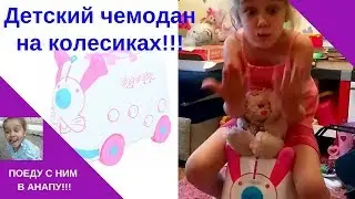 ДЕТСКИЙ ЧЕМОДАН Как у МИСТЕРА МАКСА ! НА КОЛЕСИКАХ,RIDE'N'ROLL. Недорогой чемодан!Обзор покупки