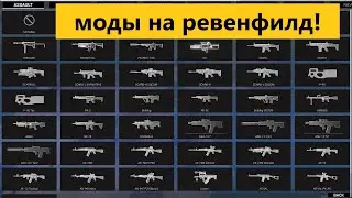 Моды на ревенфилд!