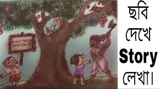 ছবি দেখে গল্প লেখা | Story Writing | How to Write a story in English | Story Writing for Beginners