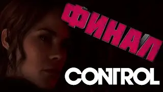 Я ПРОБУДИЛСЯ! ФИНАЛ!  / Control #14