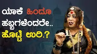 Bhyravi Maa about Mysore Dasara | ಯಾಕೆ ಹಿಂದೂ ಹಬ್ಬಗಳಿಗೆ ಕಂಡ್ರೆ ಹೊಟ್ಟೆ ಉರಿ.? Bhyravi maa offical