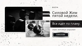 Силовой Жим пятой недели.  Все идёт по плану.