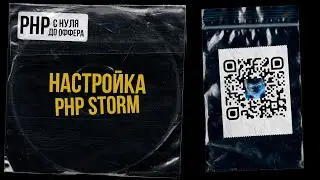 15. Настройка PHP Storm. PHP С НУЛЯ ДО ОФФЕРА