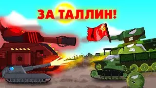Мультики про танки-ЗА ТАЛЛИН