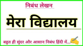 मेरा विद्यालय हिंदी निबंध | Mera vidyalay par nibandh hindi main | Nibandh | Hindi nibandh