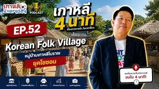 Korean Folk Village | เกาหลี 4 นาที EP.52