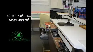 То, что осталось за кадром. Обустройство столярной мастерской. Arrangement of a carpentry workshop.