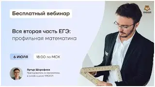 Вся вторая часть ЕГЭ по профилю | Математика ЕГЭ | Умскул