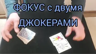 ФОКУС С ДВУМЯ ДЖОКЕРАМИ / ЛЕГКО ПОВТОРИТЬ  ОБУЧЕНИЕ ФОКУСАМ С КАРТАМИ
