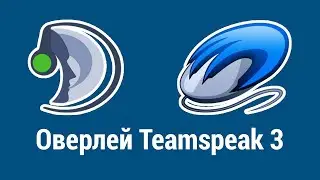 Настройка плагина TS3| TeamSpeak3|Settings Overlay