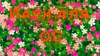 Идеи для ОС  {Gacha Club}