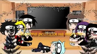 ❤️~Боруто реакция на Наруто~❤️(3 часть)ЧИТ.ОПИС.